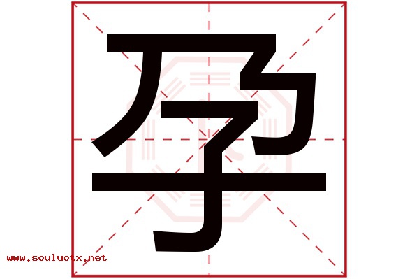 孕字五行属什么,孕字意思,孕字起名寓意