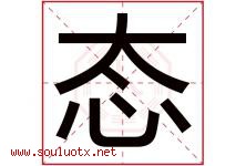 态字意思,态字取名的寓意,带态字的名字-好运起名网