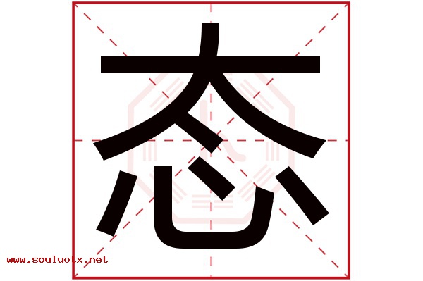 态字五行属什么,态字意思,态字起名寓意
