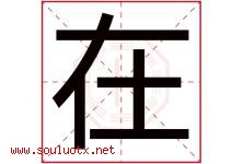 在字意思,在字取名的寓意,带在字的名字-好运起名网