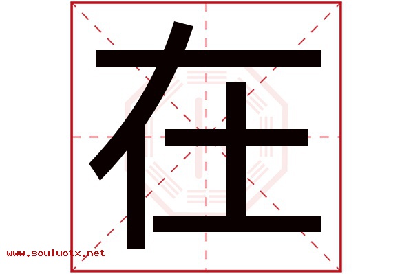 在字五行属什么,在字意思,在字起名寓意