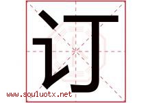 订字五行属什么，订字在名字里的含义寓意是什么-好运起名网