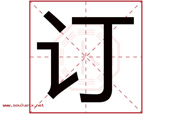 订字五行属什么,订字意思,订字起名寓意
