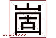 崮字取名意思是什么,崮字五行属性拼音结构部首是什么-好运起名网
