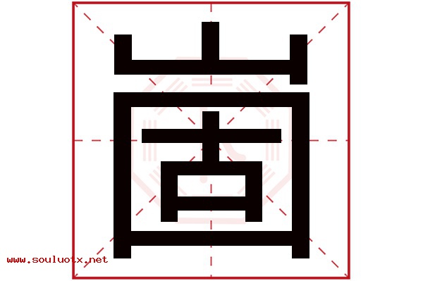 崮字五行属什么,崮字意思,崮字起名寓意