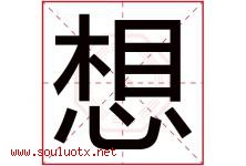 想字意思,想字取名的寓意,带想字的名字-好运起名网