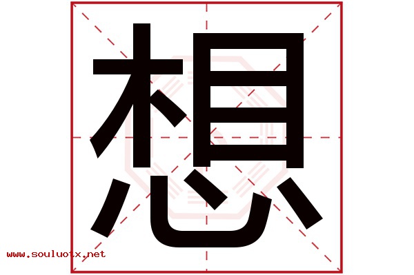 想字五行属什么,想字意思,想字起名寓意