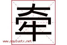 牵字五行属什么，牵字在名字里的含义寓意是什么-好运起名网