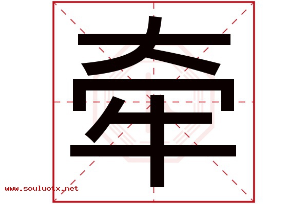 牵字五行属什么,牵字意思,牵字起名寓意
