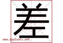 差字五行属什么，差字在名字里的含义寓意是什么-好运起名网