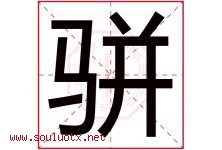 骈字取名意思是什么,骈字五行属性拼音结构部首是什么-好运起名网