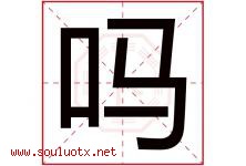 吗字五行属什么，吗字在名字里的含义寓意是什么-好运起名网