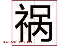 祸字五行属什么，祸字在名字里的含义寓意是什么-好运起名网
