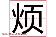 烦字五行属什么，烦字在名字里的含义寓意是什么-好运起名网