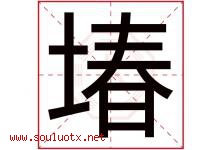 堾字取名意思是什么,堾字五行属性拼音结构部首是什么-好运起名网