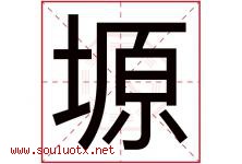 塬字取名意思是什么,塬字五行属性拼音结构部首是什么-好运起名网