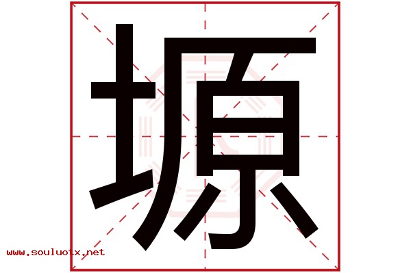 塬字五行属什么,塬字意思,塬字起名寓意