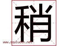 稍字五行属什么，稍字在名字里的含义寓意是什么-好运起名网