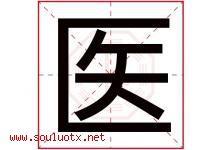 医字意思,医字取名的寓意,带医字的名字-好运起名网