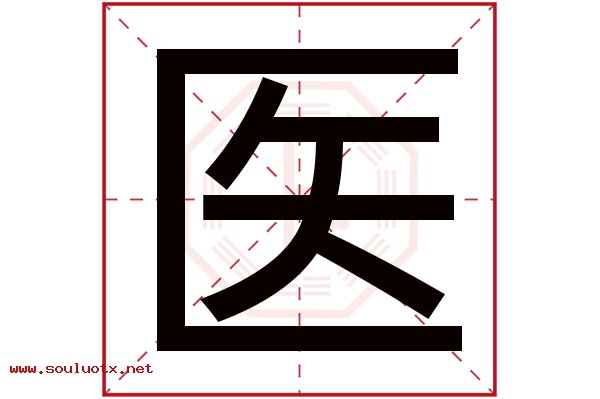 医字五行属什么,医字意思,医字起名寓意