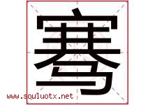骞字五行属什么，骞字在名字里的含义寓意是什么-好运起名网