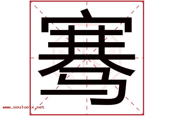 骞字五行属什么,骞字意思,骞字起名寓意