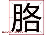 胳字五行属什么，胳字在名字里的含义寓意是什么-好运起名网