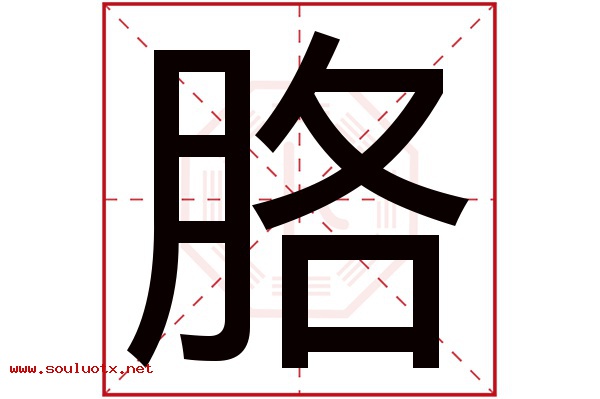 胳字五行属什么,胳字意思,胳字起名寓意