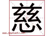 慈字意思,慈字取名的寓意,带慈字的名字-好运起名网