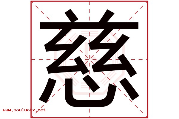 慈字五行属什么,慈字意思,慈字起名寓意