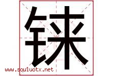 铼字取名意思是什么,铼字五行属性拼音结构部首是什么-好运起名网