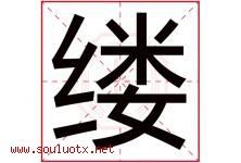 缕字五行属什么，缕字在名字里的含义寓意是什么-好运起名网