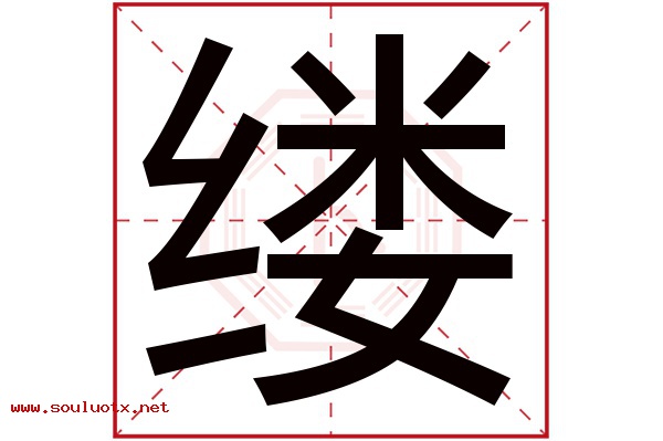 缕字五行属什么,缕字意思,缕字起名寓意
