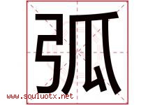 弧字五行属什么，弧字在名字里的含义寓意是什么-好运起名网