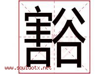 豁字五行属什么，豁字在名字里的含义寓意是什么-好运起名网