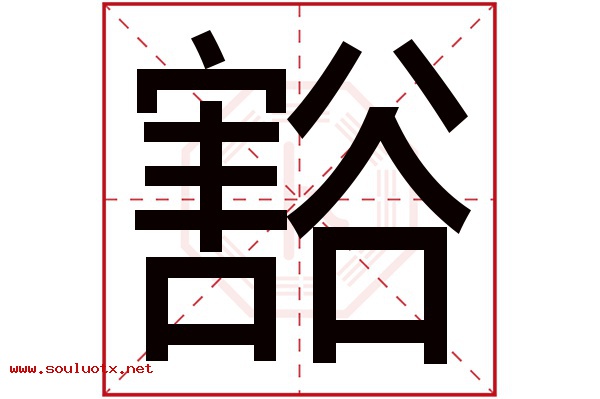 豁字五行属什么,豁字意思,豁字起名寓意