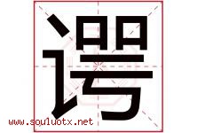 谔字取名意思是什么,谔字五行属性拼音结构部首是什么-好运起名网