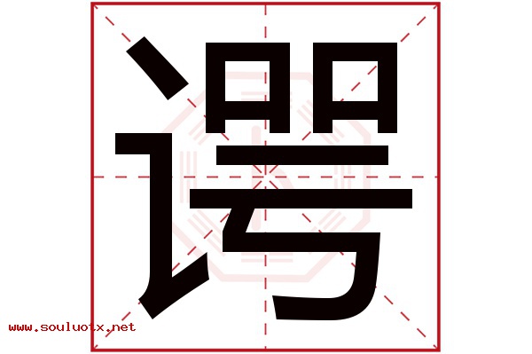 谔字五行属什么,谔字意思,谔字起名寓意