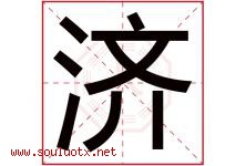 济字意思,济字取名的寓意,带济字的名字-好运起名网