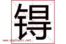 锝字取名意思是什么,锝字五行属性拼音结构部首是什么-好运起名网