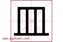 皿字五行属什么，皿字在名字里的含义寓意是什么-好运起名网