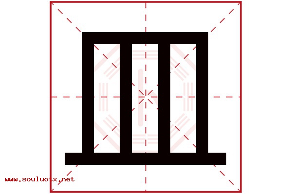 皿字五行属什么,皿字意思,皿字起名寓意