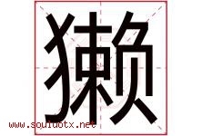 獭字取名意思是什么,獭字五行属性拼音结构部首是什么-好运起名网