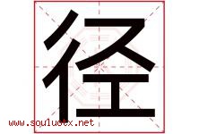 径字五行属什么，径字在名字里的含义，径起名寓意是什么-好运起名网