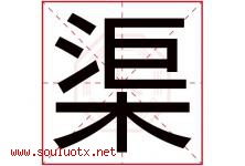 渠字意思,渠字取名的寓意,带渠字的名字-好运起名网