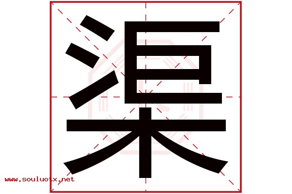 渠字五行属什么,渠字意思,渠字起名寓意