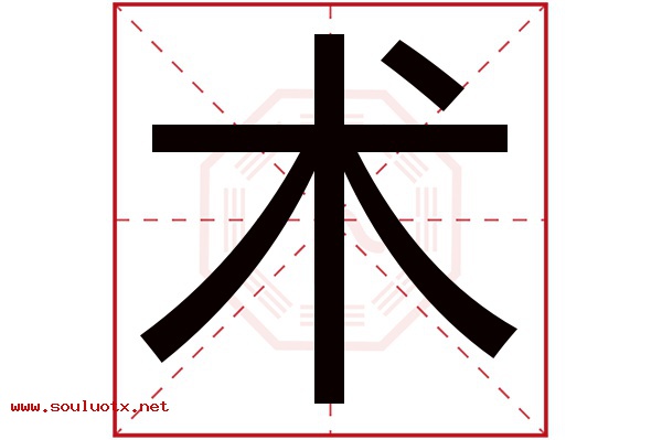 术字五行属什么,术字意思,术字起名寓意