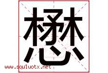 懋字五行属什么，懋字在名字里的含义寓意是什么-好运起名网