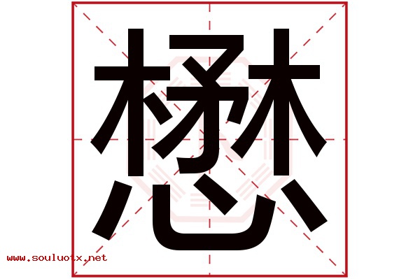 懋字五行属什么,懋字意思,懋字起名寓意