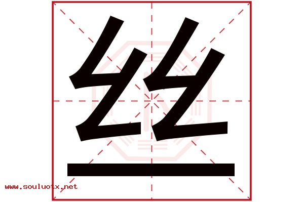 丝字五行属什么,丝字意思,丝字起名寓意